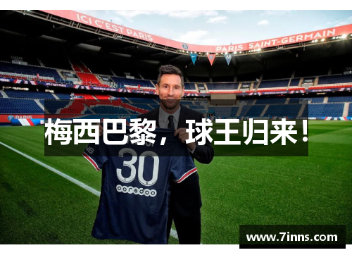 梅西巴黎，球王归来！