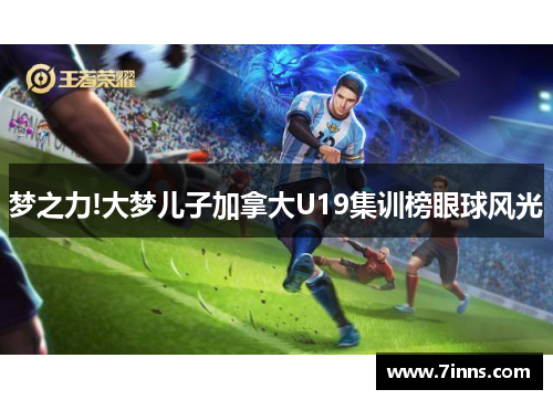 梦之力!大梦儿子加拿大U19集训榜眼球风光