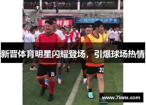 新晋体育明星闪耀登场，引爆球场热情