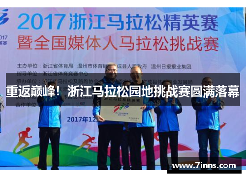 重返巅峰！浙江马拉松园地挑战赛圆满落幕