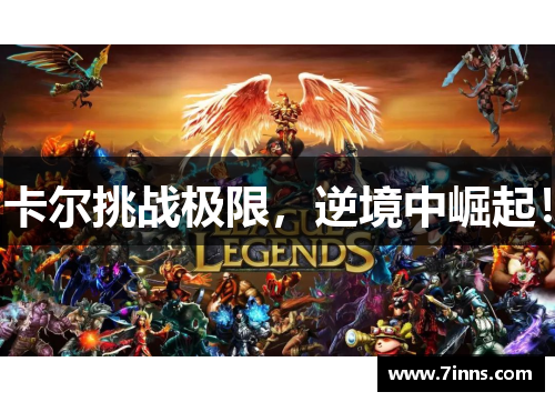 卡尔挑战极限，逆境中崛起！