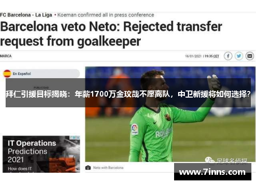 拜仁引援目标揭晓：年薪1700万金玟哉不愿离队，中卫新援将如何选择？