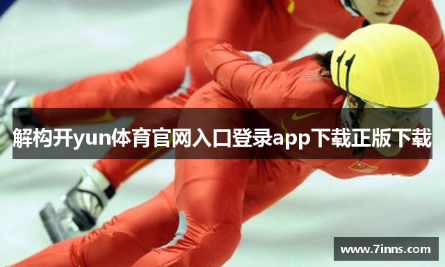 解构开yun体育官网入口登录app下载正版下载